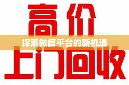 衡阳探索微信平台的新机遇