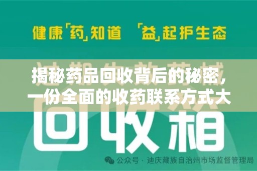 衡阳揭秘药品回收背后的秘密，一份全面的收药联系方式大全指南