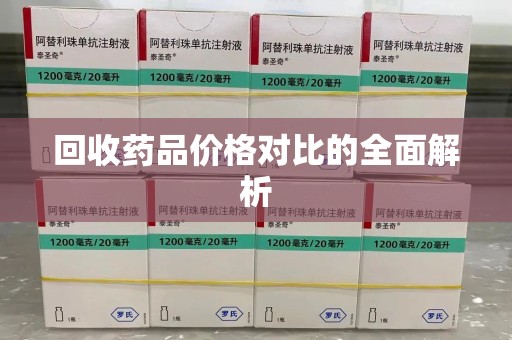 衡阳回收药品价格对比的全面解析
