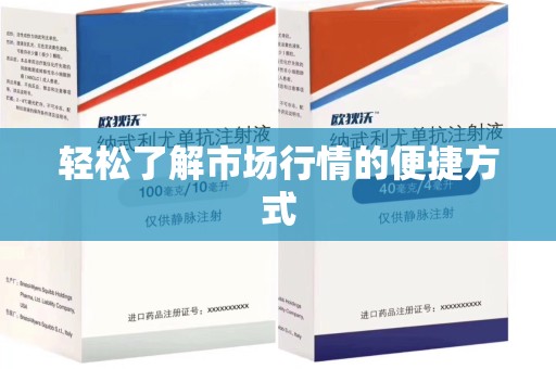 衡阳轻松了解市场行情的便捷方式