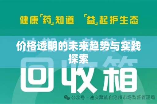衡阳价格透明的未来趋势与实践探索