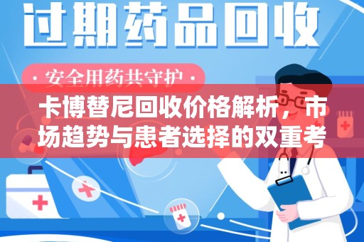 衡阳卡博替尼回收价格解析，市场趋势与患者选择的双重考量