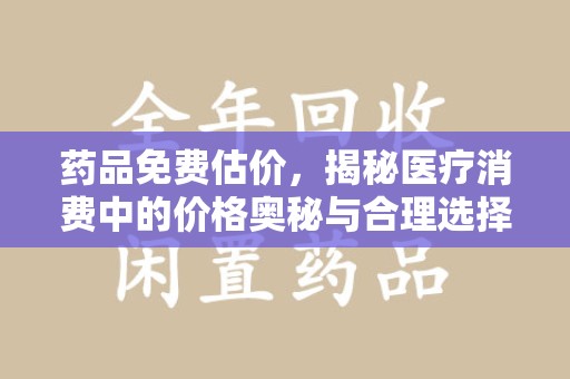 衡阳药品免费估价，揭秘医疗消费中的价格奥秘与合理选择