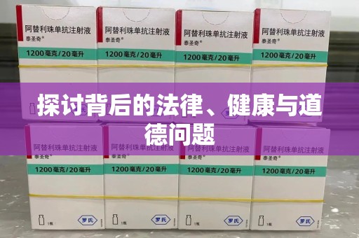 衡阳探讨背后的法律、健康与道德问题
