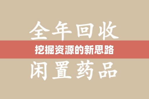 衡阳挖掘资源的新思路