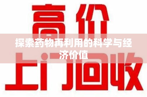 衡阳探索药物再利用的科学与经济价值