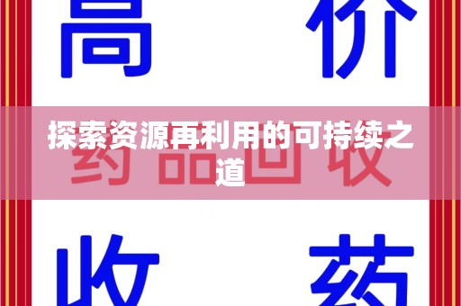 衡阳探索资源再利用的可持续之道