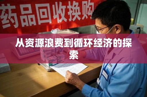 衡阳从资源浪费到循环经济的探索