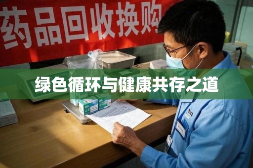 衡阳绿色循环与健康共存之道