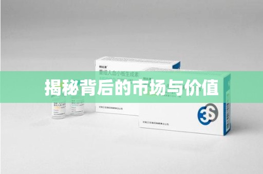 衡阳揭秘背后的市场与价值