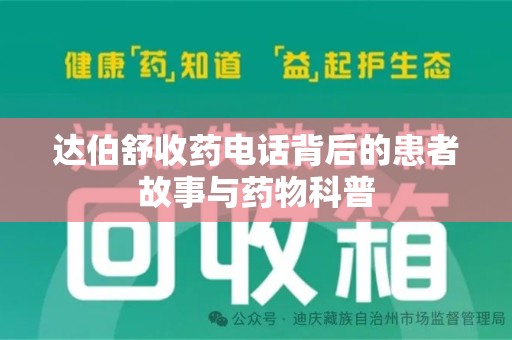 衡阳达伯舒收药电话背后的患者故事与药物科普