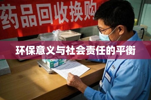 衡阳环保意义与社会责任的平衡