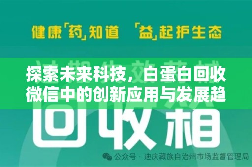 衡阳探索未来科技，白蛋白回收微信中的创新应用与发展趋势