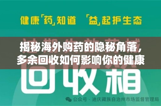 衡阳揭秘海外购药的隐秘角落，多余回收如何影响你的健康与钱包