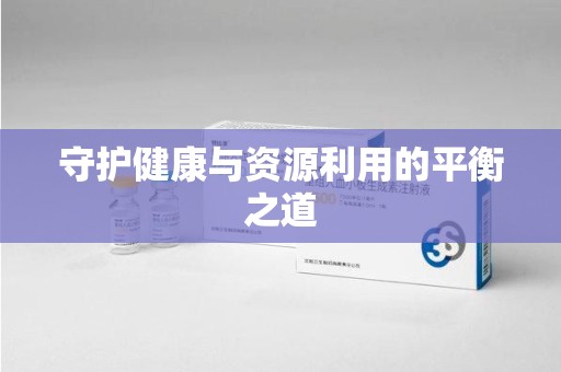 衡阳守护健康与资源利用的平衡之道