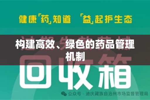 衡阳构建高效、绿色的药品管理机制