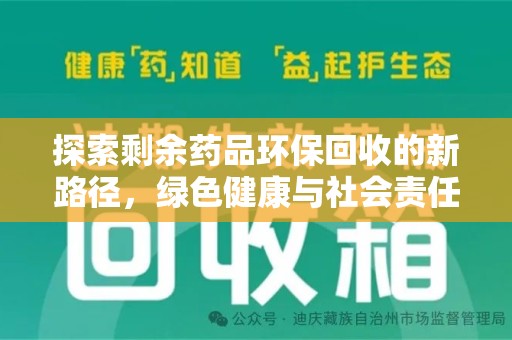 衡阳探索剩余药品环保回收的新路径，绿色健康与社会责任的双重使命