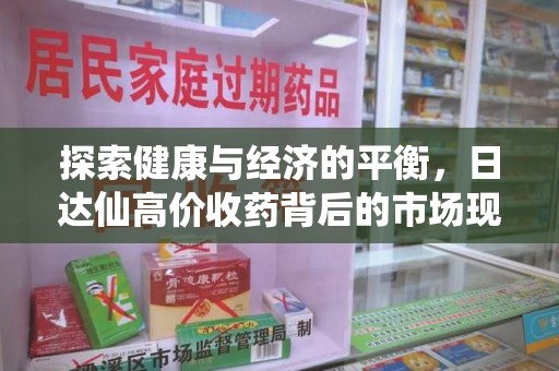衡阳探索健康与经济的平衡，日达仙高价收药背后的市场现象