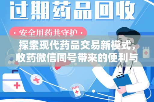 衡阳探索现代药品交易新模式，收药微信同号带来的便利与挑战
