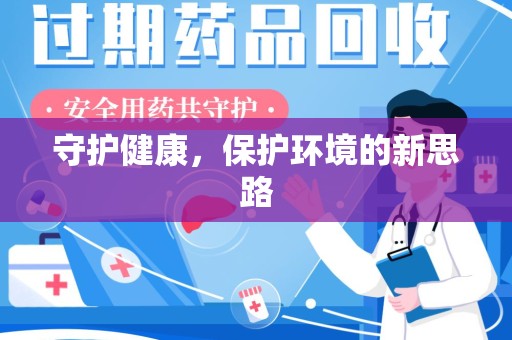 衡阳守护健康，保护环境的新思路