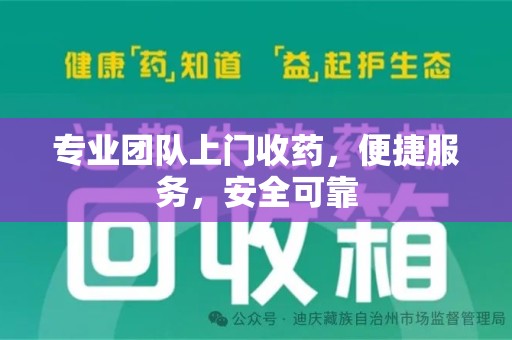 衡阳专业团队上门收药，便捷服务，安全可靠