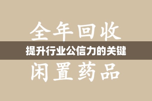 衡阳提升行业公信力的关键