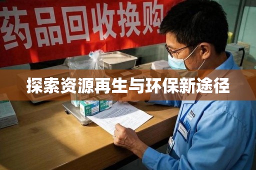 衡阳探索资源再生与环保新途径