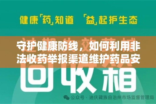 衡阳守护健康防线，如何利用非法收药举报渠道维护药品安全