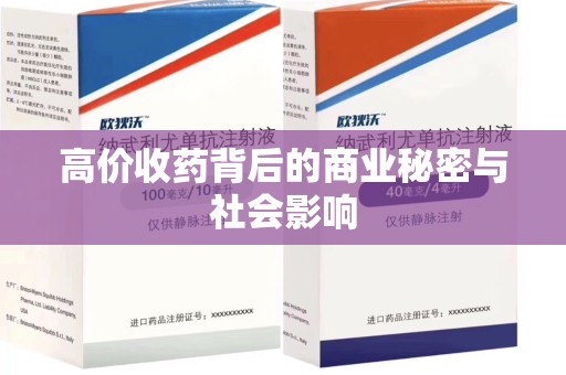 衡阳高价收药背后的商业秘密与社会影响