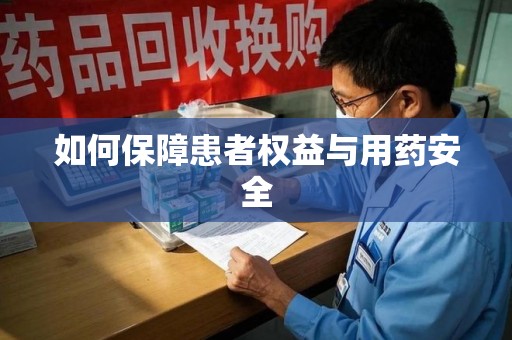 衡阳如何保障患者权益与用药安全