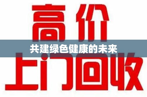 衡阳共建绿色健康的未来