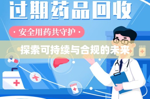 衡阳探索可持续与合规的未来