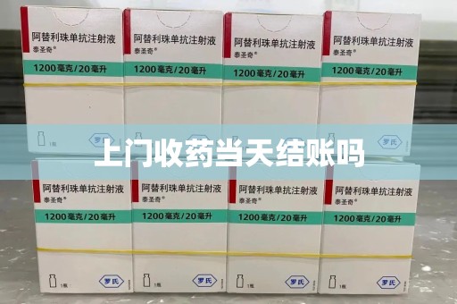 衡阳上门收药当天结账吗