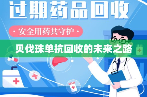 衡阳贝伐珠单抗回收的未来之路