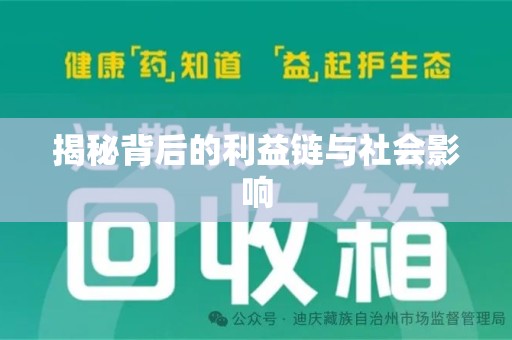 衡阳揭秘背后的利益链与社会影响