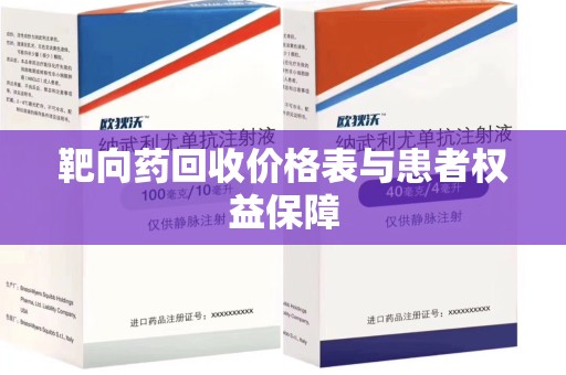 衡阳靶向药回收价格表与患者权益保障