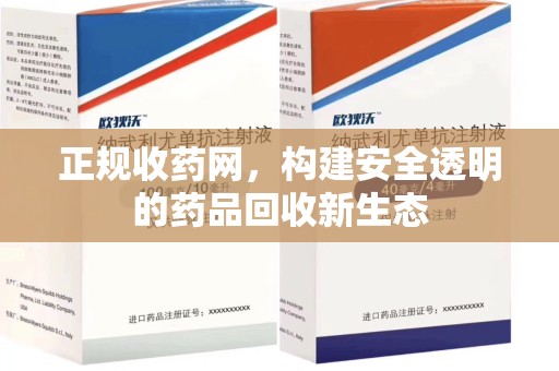 衡阳正规收药网，构建安全透明的药品回收新生态