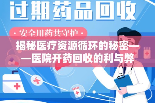 衡阳揭秘医疗资源循环的秘密——医院开药回收的利与弊