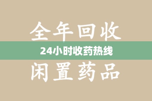 衡阳24小时收药热线