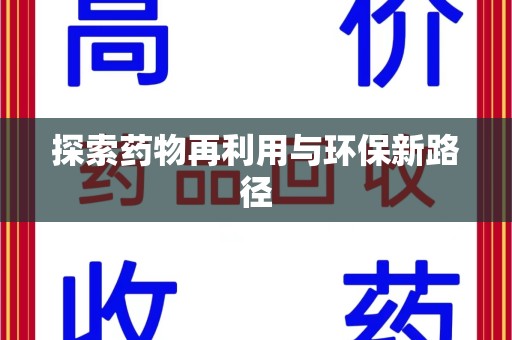 衡阳探索药物再利用与环保新路径