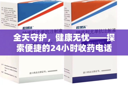 衡阳全天守护，健康无忧——探索便捷的24小时收药电话服务