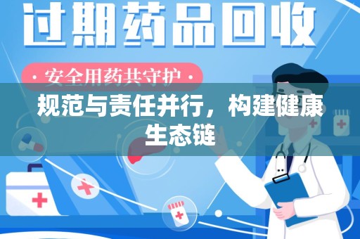 衡阳规范与责任并行，构建健康生态链
