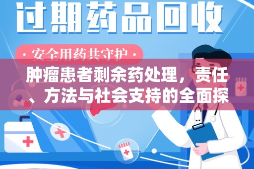 衡阳肿瘤患者剩余药处理，责任、方法与社会支持的全面探讨