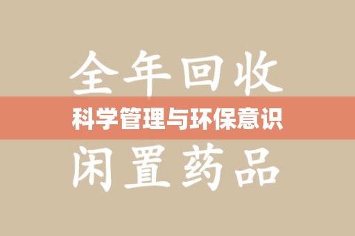衡阳科学管理与环保意识