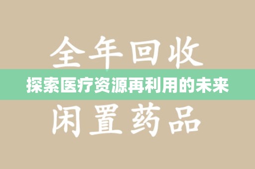 衡阳探索医疗资源再利用的未来