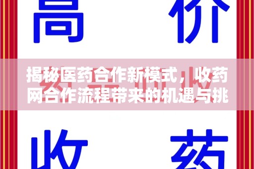 衡阳揭秘医药合作新模式，收药网合作流程带来的机遇与挑战