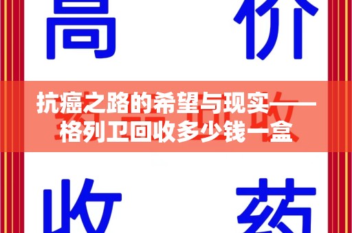 衡阳抗癌之路的希望与现实——格列卫回收多少钱一盒