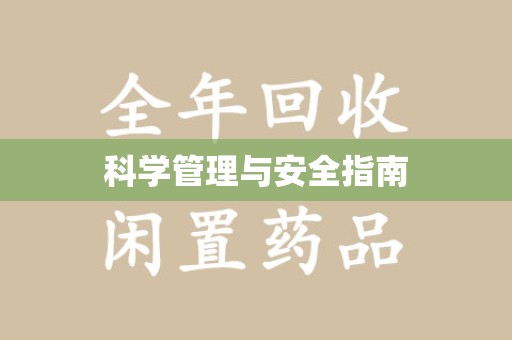 衡阳科学管理与安全指南