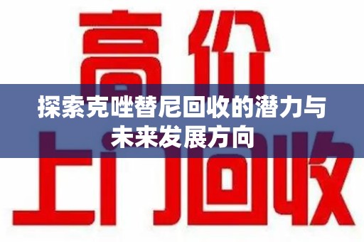 衡阳探索克唑替尼回收的潜力与未来发展方向