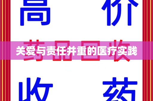 衡阳关爱与责任并重的医疗实践